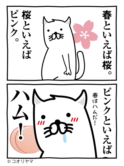 本日は、さくらの日です。
ハム…! 