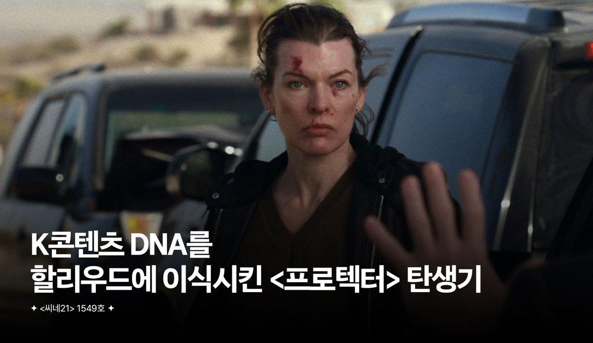 cine21_editor's tweet photo. K콘텐츠 DNA를 할리우드에 이식시킨 <프로텍터> 탄생기 💥

밀라 요보비치의 단순 구출극을 넘어선 묵직한 서사와 한국 제작진의 저력이 만나 탄생한 역대급 액션. 할리우드 시스템 안에서 증명된 기획의 힘! 

🔗https://t.co/skNiBt9eIS https://t.co/iK1pxY2uhK