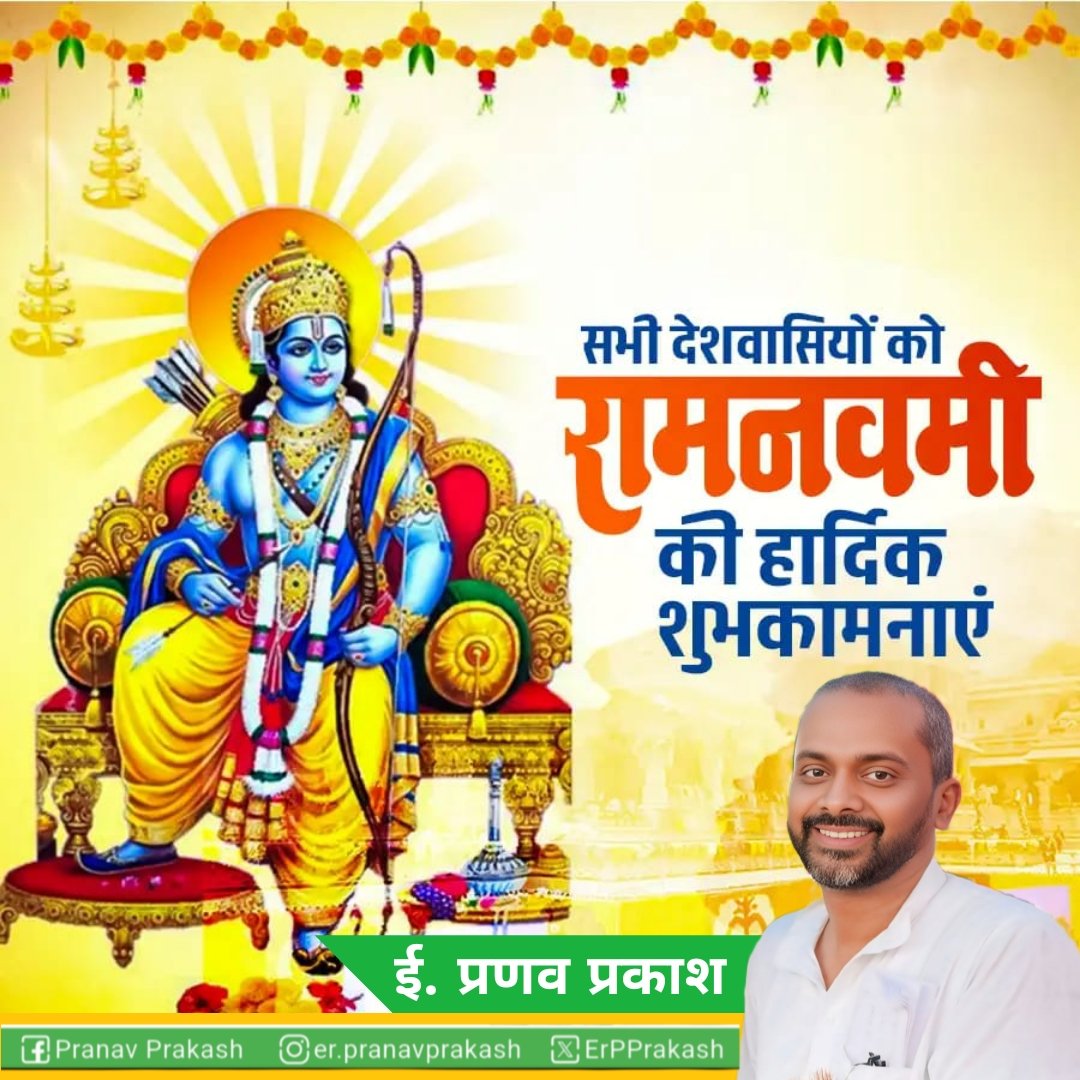 ErPPrakash's tweet photo. प्रभु श्रीराम का जीवन हमें सिखाता है कि कठिन परिस्थितियों में भी अपनी मर्यादा और धैर्य को कैसे बनाए रखना है। इस रामनवमी, आइए हमसब अपने भीतर के रावण को त्याग कर सत्य और न्याय के मार्ग पर चलने का संकल्प लें।

"रामनवमी" की हार्दिक बधाई एवं शुभकामनाएं।

#RamNavami2026 #JaiShriRam https://t.co/yKMBqUk2VJ