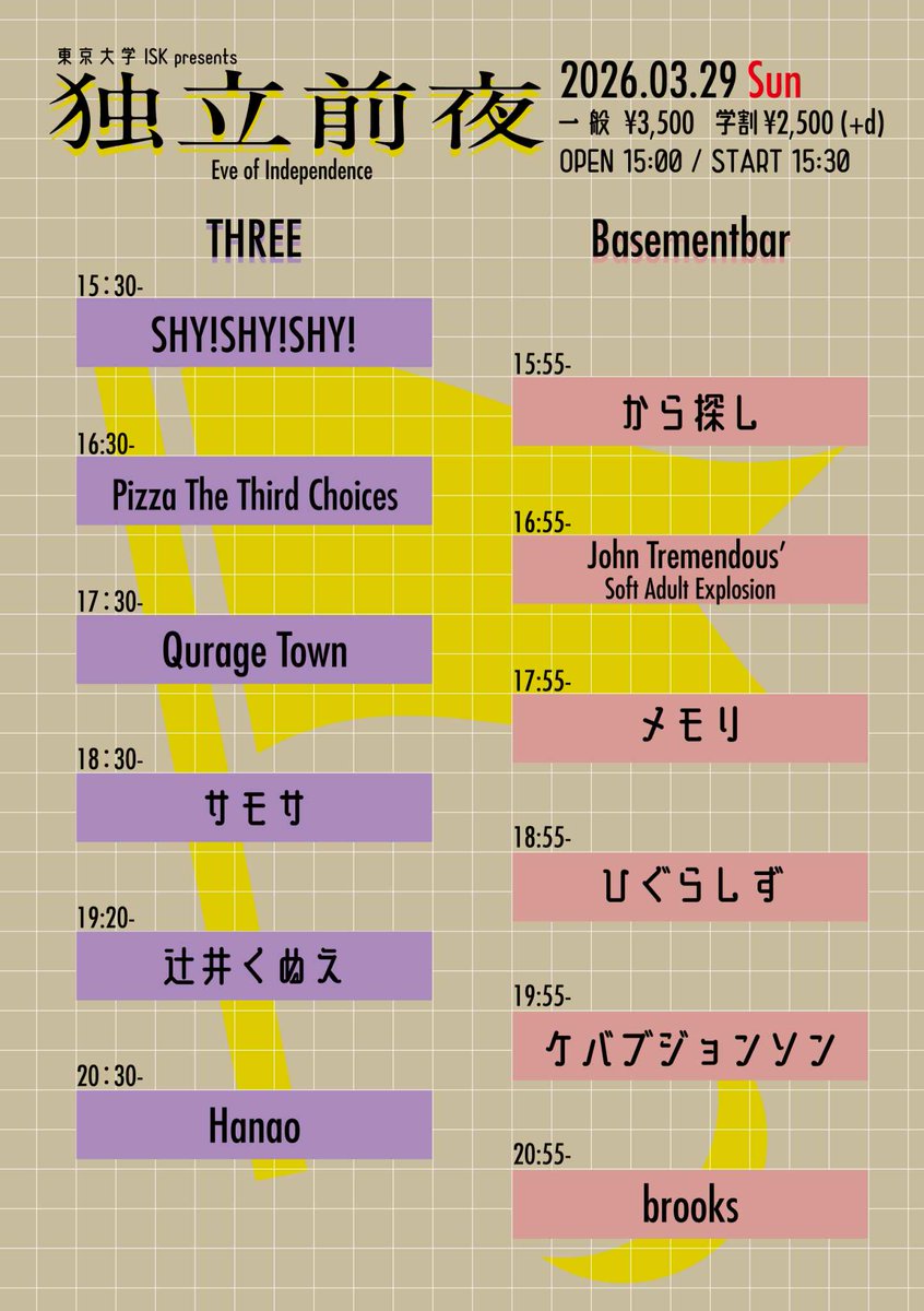 明後日ケバブジョンソンのライブあります。東京大学ISK主催の企画ライブに呼んでいただきました。楽しみ。

3.29(日)
東京大学ISK pre. 「独立前夜」
@下北沢THREE/BASEMENTBAR
OPEN/START→15:00/15:30
一般/学割 ¥3,500/¥2,500 +D
livepocket.jp/e/dokuritsuzen…