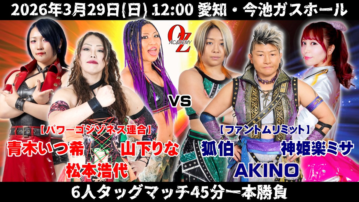 OZアカデミー女子プロレス・オフィシャル tweet media