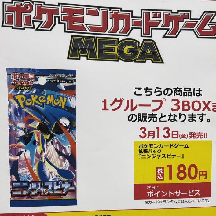 ポケモンカード MEGA 拡張パック ニンジャスピナー 3BOX ポケモンカードゲーム MEGA 拡張パック「ニンジャスピナー」｜ポケモン