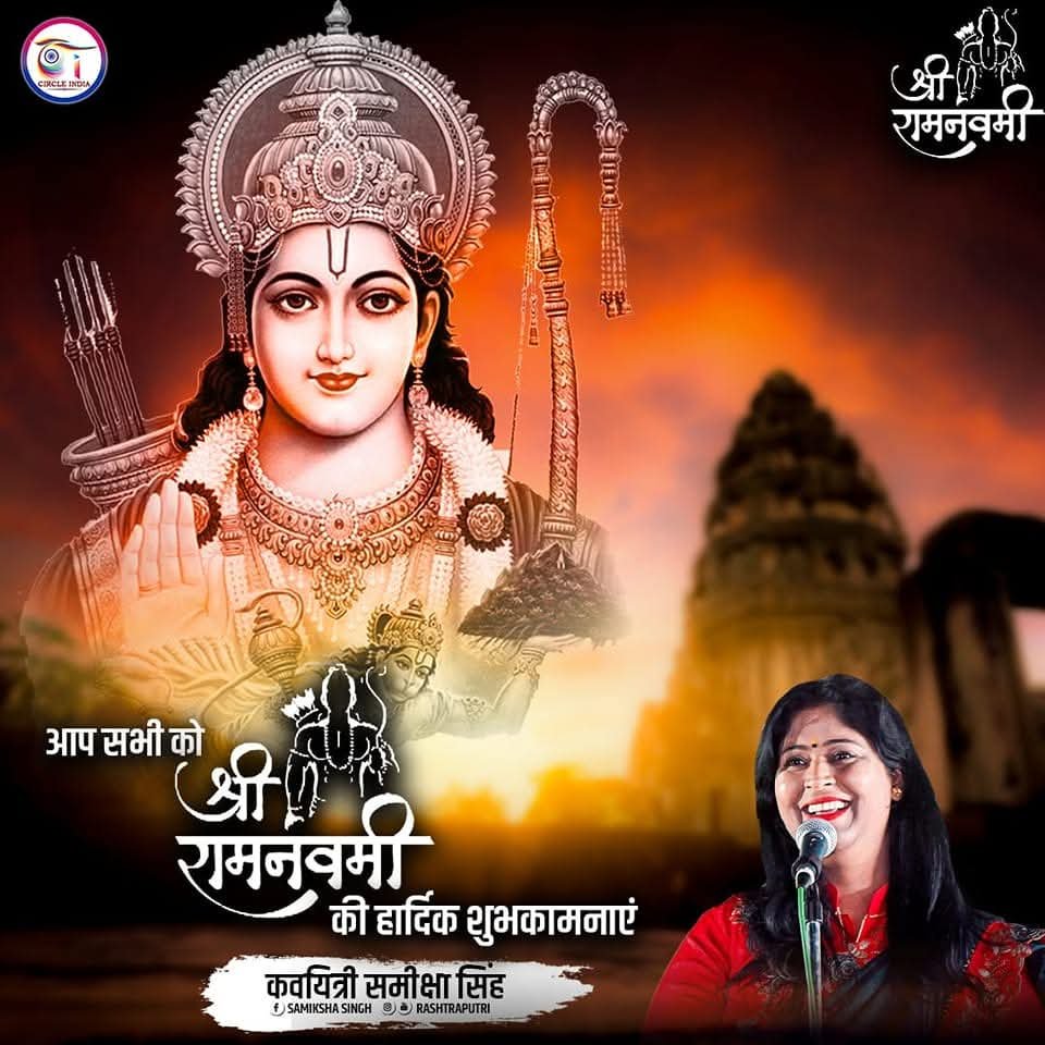 rashtraputri's tweet photo. आप सभी को श्रीराम नवमी की शुभकामनाएँ 

पाया  जग  ने  जीवन का आयाम तुम्हारे चरणों में
नतमस्तक  है  हर  हिन्दू  श्री राम तुम्हारे चरणों में
हम  सबने  ये ठाना है,  पुन: अपना गौरव पाना है 
अब चाहे जो भी हो प्रभु परिणाम तुम्हारे चरणों में 
____________©® समीक्षा सिंह | कासगंज
और हाँ आधार देखना मत भूलिए