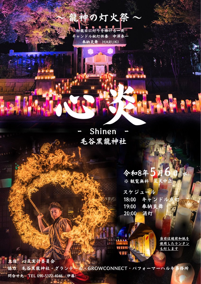 GrowconnectC's tweet photo. 『 心炎 』
〜龍神の灯火〜

場所　毛谷黒龍神社⛩️

令和8年5月6日(水)
18:00キャンドル点灯
19:00ファイアーショー https://t.co/vQX4sbA92N