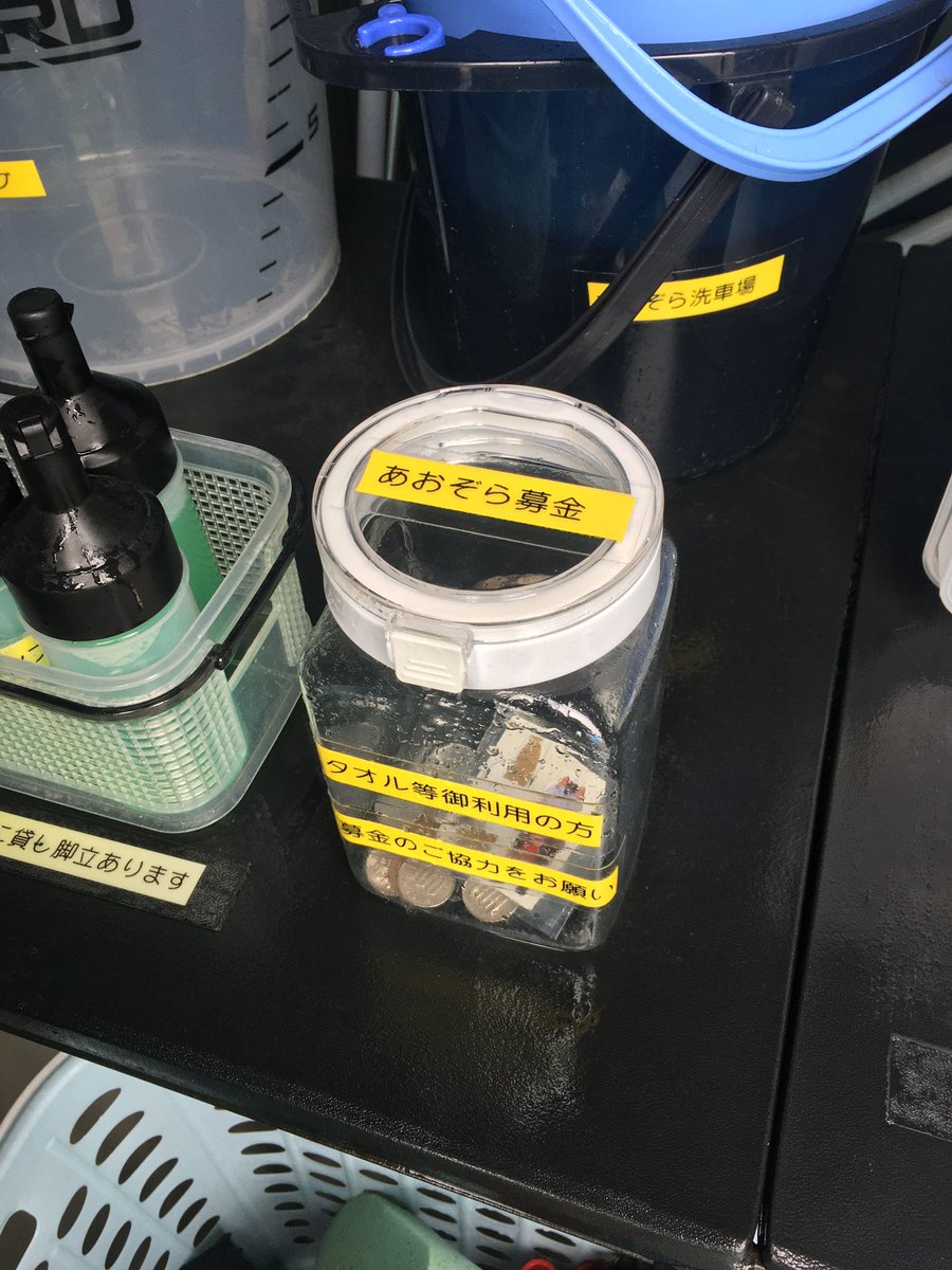 あおぞら洗車場パーキング tweet media