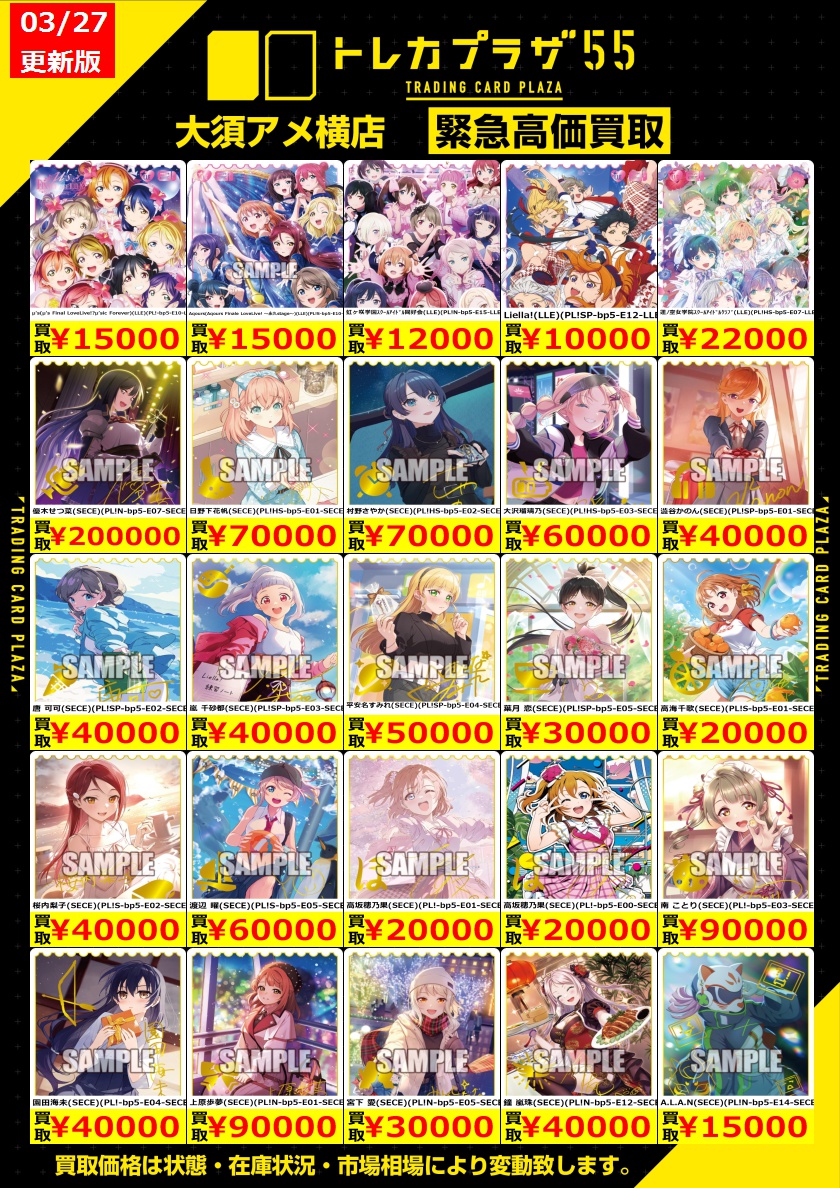 ラブカ】【#ラブライブカードゲーム】【#買取】 ✨✨✨✨買取表更新