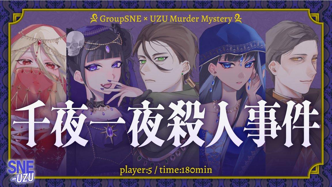 たまゆら殺人事件 イベント 体験型謎解きイベント企画制作 株式会社 謎組 | 金田一少年の事件簿