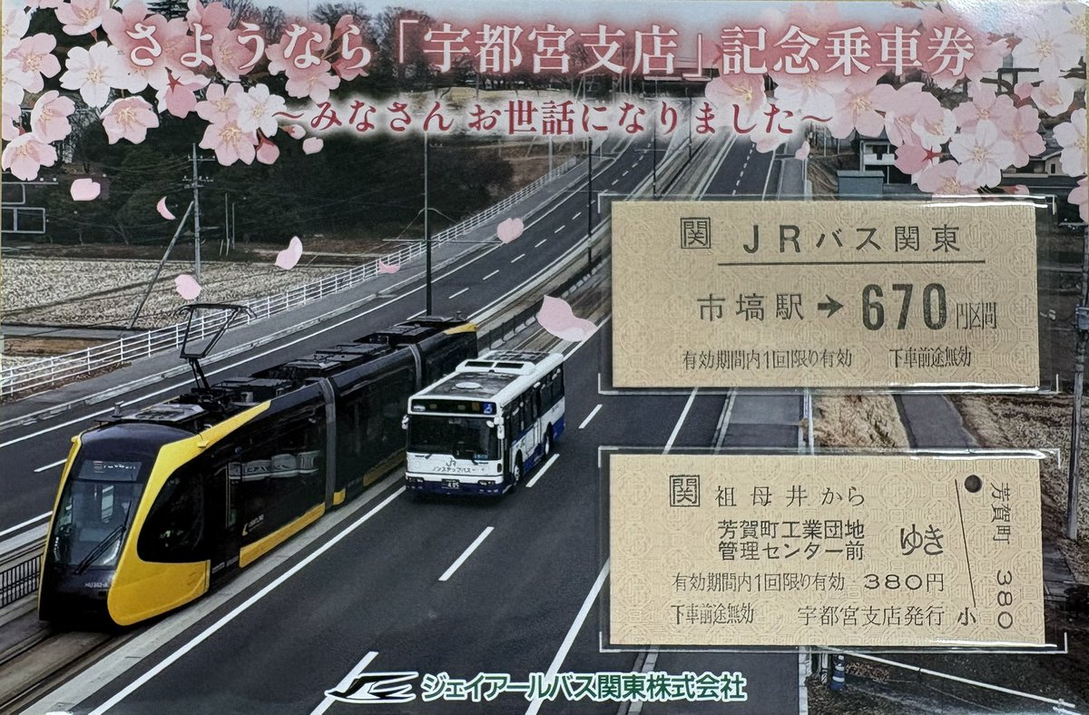 宇都宮支店記念乗車券を販売します📢🎫 3月末で営業終了となる宇都宮