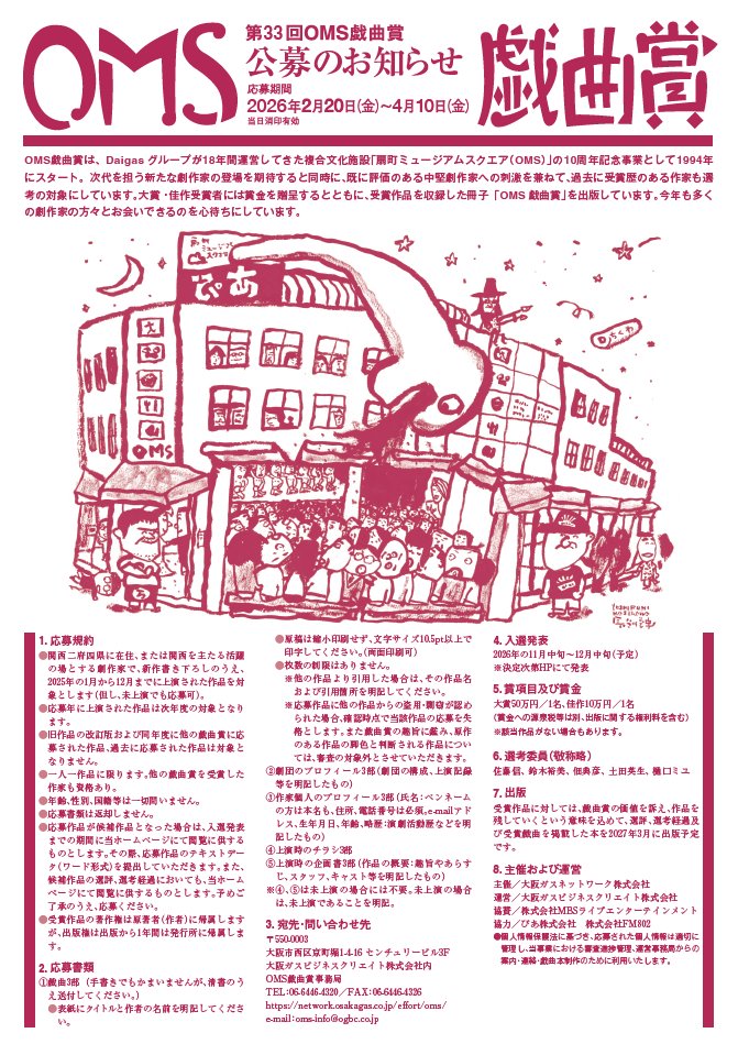 【4/10(金)消印有効】大阪ガスネットワーク株式会社「第33回OMS戯曲賞」。関西2府4県に在住または関西を主たる活躍の場とする劇作家で、25年1～12月に上演された新作書き下ろし。未上演でも可。大賞50万・佳作10万、出版化。第32回は37編と過去最少だったので、奮って応募を。
network.osakagas.co.jp/effort/oms/#te…