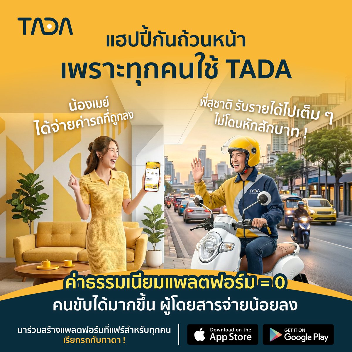 TADA ก่อตั้งขึ้นเพื่อส่งต่อความสุขให้ทั้งคนนั่งและคนขับ 🥰

เลือก TADA เดินทางคุ้มกว่า ไม่มีค่าธรรมเนียมบวกเพิ่ม 
🛵 คนขับ: รับรายได้เต็ม 100% ทุกเที่ยว
🙋🏻‍♀️ คนนั่ง: จ่ายน้อยลง คุ้มค่ากว่าเดิม

📲 โหลด TADA เลย
tada-rider.app.link/X_NoPlatformFee

#tadath #TADA
*เงื่อนไขเป็นไปตามที่บริษัทกำหนด