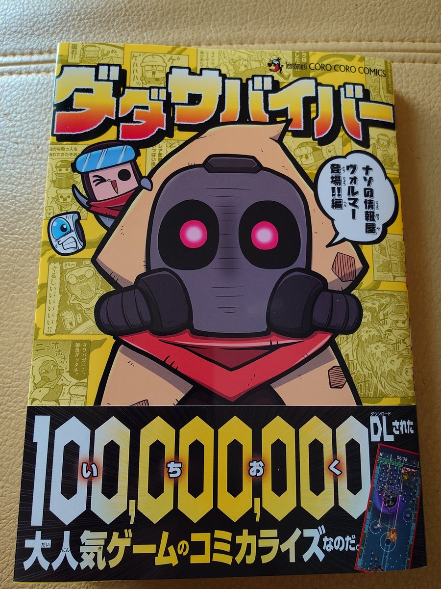 #ダダサバイバー
ダダサバイバーコミックス4巻無事に本屋でゲット…
最後の1冊だったから危なかったぜ…
遂にヴォルマーが登場して面白さうなぎ登り、
お馴染みのツキヨミやキティースにスチールナッシャーのスーちんも大暴れで大満足な内容ですよ…そこの君も今すぐ要チェック！！