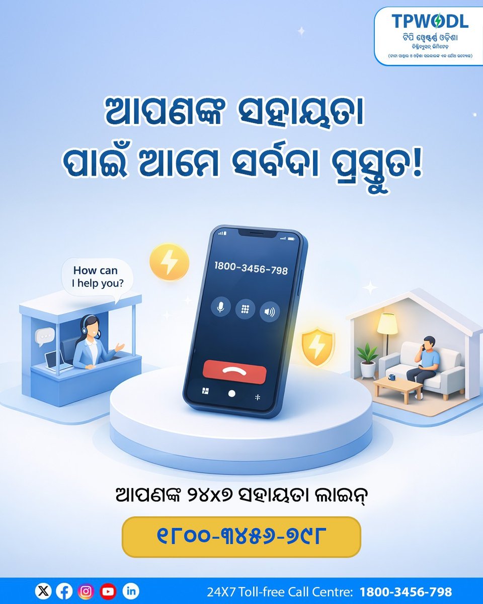 TPWesternOdisha's tweet image. ଆମ ଟିମ୍ ସର୍ବଦା ଆପଣଙ୍କ ସମସ୍ୟା ସମ୍ପର୍କରେ ଶୁଣନ୍ତି, ବୁଝନ୍ତି ଏବଂ ତୁରନ୍ତ ପଦକ୍ଷେପ ନିଅନ୍ତି । ଆମର ଗ୍ରାହକମାନଙ୍କୁ ନିରବଚ୍ଛିନ୍ନ ସହାୟତା ଏବଂ ମାର୍ଗଦର୍ଶନ ପାଇଁ ଆମ ଟିମ୍ ୨୪/୭ ପ୍ରସ୍ତୁତ ଅଛନ୍ତି ।

#CustomerFirst #CustomerCare #TollFreeNumber