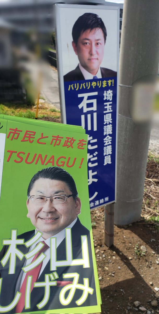 午前中は今迄お邪魔出来なかった地域へ #杉山しげみ #市政ニュース の配布を。自宅回りの草刈りをなされている方としばしお話をさせてもらい意見をお伺いしました。全く偶然に(勝手に師と仰ぐ) #石川ただよし #埼玉県議会議員 の後援会連絡所の立札があり一緒に写真を。晴天の元、嬉しさ100%です😃