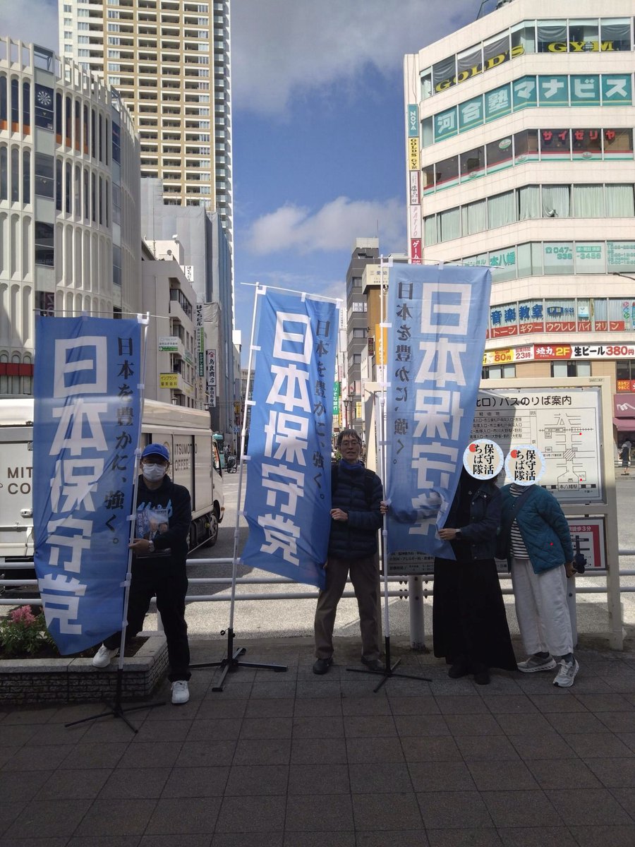保守活ちば隊 tweet media