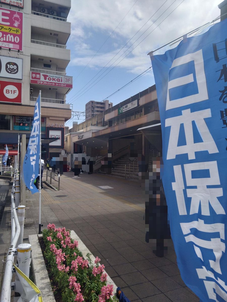 保守活ちば隊 tweet media