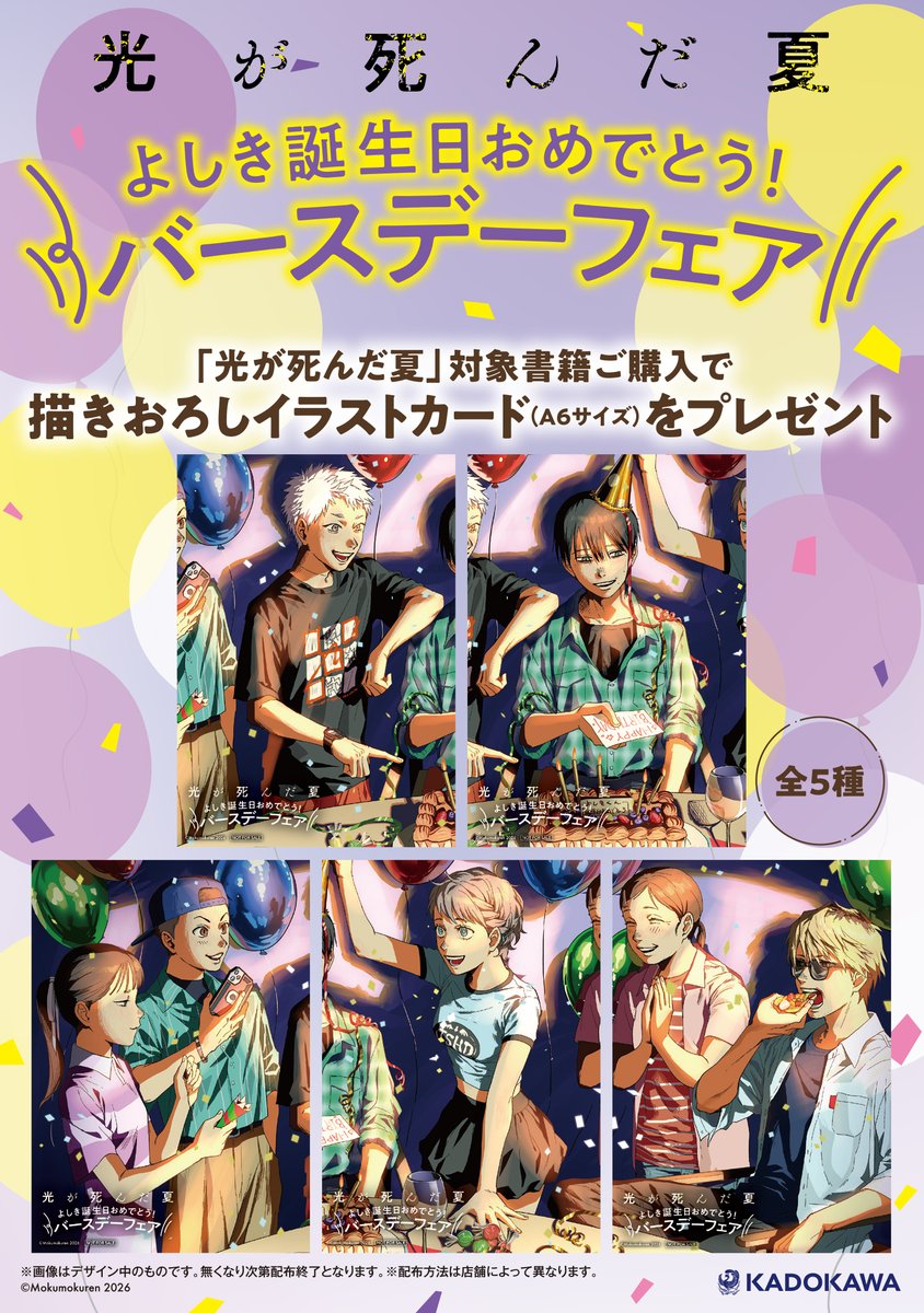 フェア情報】 『「＃光が死んだ夏」よしき誕生日おめでとう