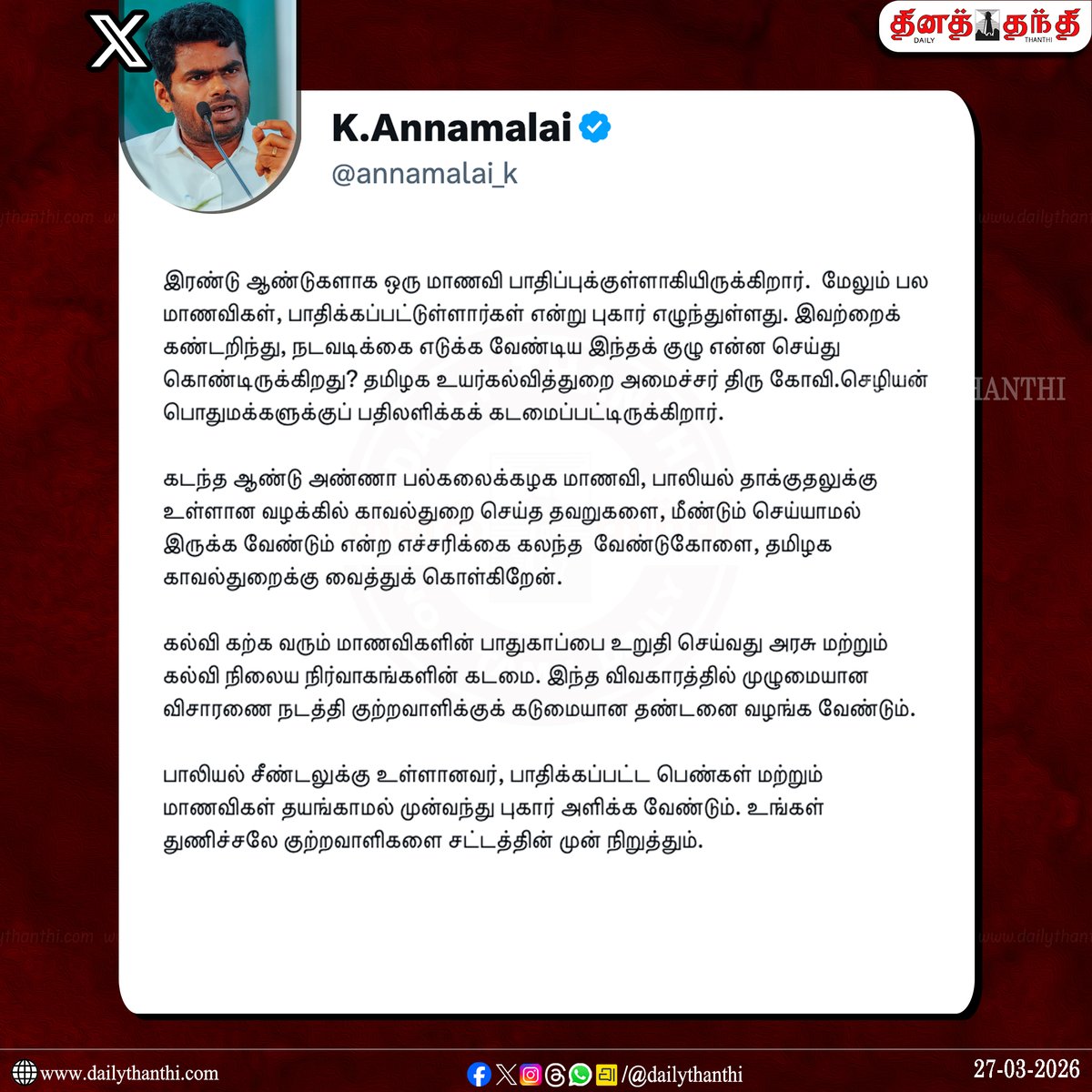 dinathanthi's tweet image. "அண்ணா பல்கலை. மாணவிக்கு பாலியல் தொல்லை கொடுத்ததாக, பேராசிரியர் மீது வந்துள்ள குற்றச்சாட்டு மிகுந்த அதிர்ச்சியளிக்கிறது!" - அண்ணாமலை 

#Annamalai | #AnnaUniversity | #BJP | #DailyThanthi