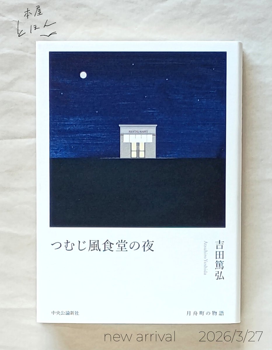 吉田篤弘の代表作が全面改稿にて再登場！

つむじ風食堂の夜
吉田篤弘
中央公論新社

それは、笑いのこぼれる夜
十字路の角にぽつりとひとつ灯をともす、名無しの食堂。
初めて訪れても懐かしいこの場所から、物語がはじまる。

1/2
