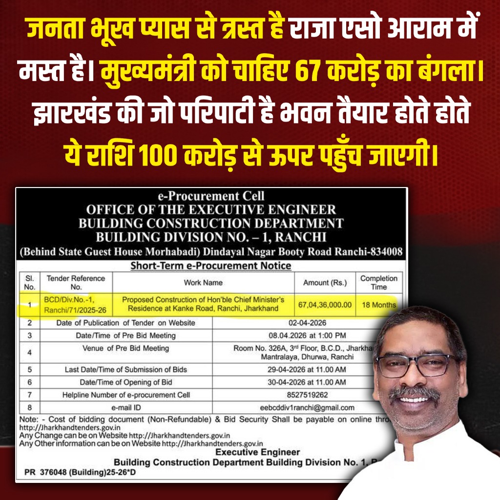 Tigerjairam's tweet photo. जनता भूख प्यास से त्रस्त है 
राजा एसो आराम में मस्त है!
जब राज्य में मुख्यमंत्री आवास पूर्व से ही बना हुआ है तब 67 करोड़ की राशि से नए मुख्यमंत्री आवास बनाये जाने का मैं विरोध करता हूँ।
मुख्यमंत्री को चाहिए 67 करोड़ का बंगला। झारखंड की जो परिपाटी है भवन तैयार होते होते ये राशि 100 करोड़ से ऊपर पहुँच जाएगी। 
 पिछले 25 वर्षों में मुख्यमंत्री आवास में निर्माण और मरम्मती की राशि भी कम से कम 100 करोड़ होगी। मेरी जानकारी के अनुसार हर वर्ष 2/4 करोड़ की राशि मुख्यमंत्री आवास में निर्माण और मरम्मती पर खर्च होती है।
 आख़िर इतनी राशि से मरम्मती क्या होती है जो फिर से नए आवास के निर्माण की ज़रूरत पड़ गयी। राज्य की जनता दो जून की रोटी के लिए परेशान है और राजा को चाहिए सौ करोड़ का बंगला। 
एक ओर जहाँ राज्य में छात्रों को छात्रवृत्ति नहीं मिल पा रहा है। वही राज्य के मुखिया को सौ करोड़ी घर चाहिए। लोग जमीन और गहना गिरवी रख रहे हैं अपने बच्चो की पढ़ाई के लिए मेरा अनुरोध होगा मुख्यमंत्री जी से कि इस राशि का बचत कर शिक्षा में खर्च किया जाए। आपके विधानसभा बरहेट में नेतरहाट के तर्ज पर एक विधालय बनाया जाए जिसमें केवल संथाल परगना के बच्चों का नामांकन हो। 
राज्य में भ्रष्टाचार का आलम ये है कि मुख्यमंत्री आवास के मरम्मती में भी 40/50% की राशि कमीशन में वसूलते हैं अभियंता। 
मैं दावे से साथ बोल रहा हूँ सरकार इसकी जाँच करवा ले. झारखंड जहाँ आज भी अधिकांश ग्रामीण आबादी गरीबी रेखा नीचे जिंदगी बिताती है वहाँ जनता के पैसे का दुरुपयोग कहीं से उचित नहीं है।
