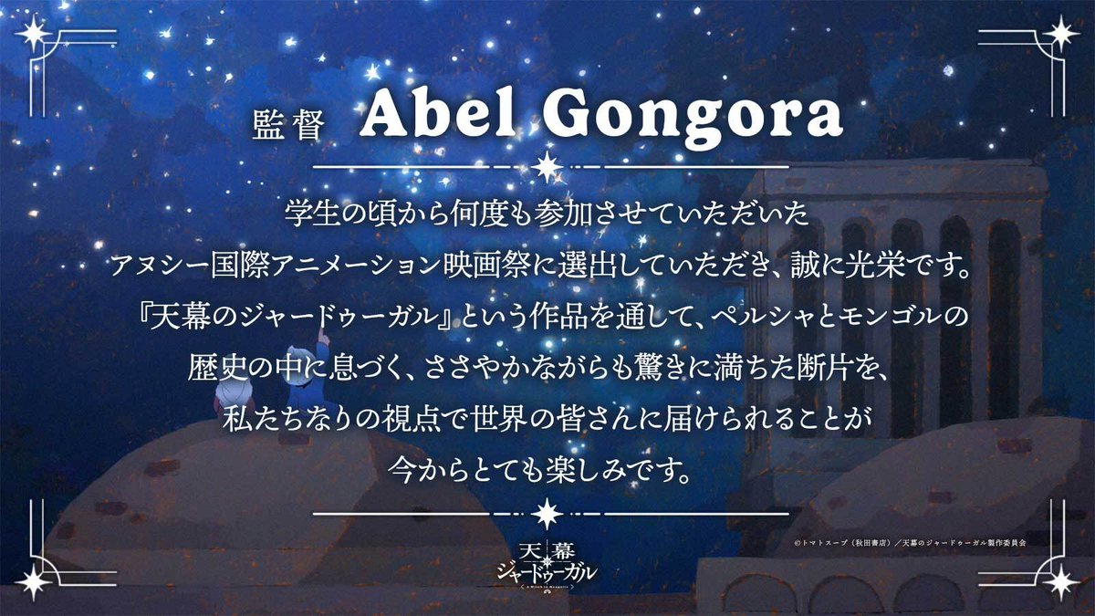 TVアニメ『天幕のジャードゥーガル』公式 tweet media