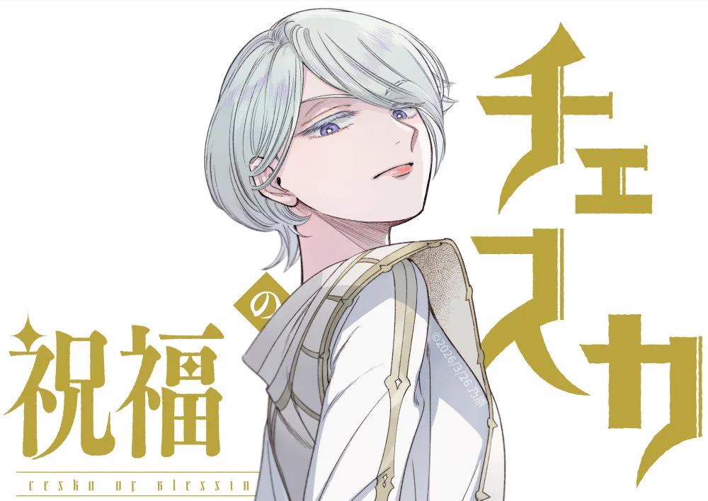 乃原美隆📖祝福のチェスカ3巻10月29日発売 on X: 