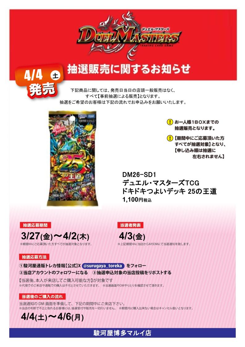【抽選販売】告知‼️
【ドキドキつよいデッキ　25の王道】 応募方法は
①（<a href="/surugaya_toreka/">駿河屋通販トレカ情報【公式】</a>）をフォロー✅
②当店アカウント（<a href="/SToreka81969/">駿河屋 博多マルイ店（トレカ専用）</a>）をフォロー✅
③この投稿をリポスト🔁
で完了🫡
詳細や注意事項は画像をチェック✨
＃駿河屋　＃博多マルイ　＃デュエマ