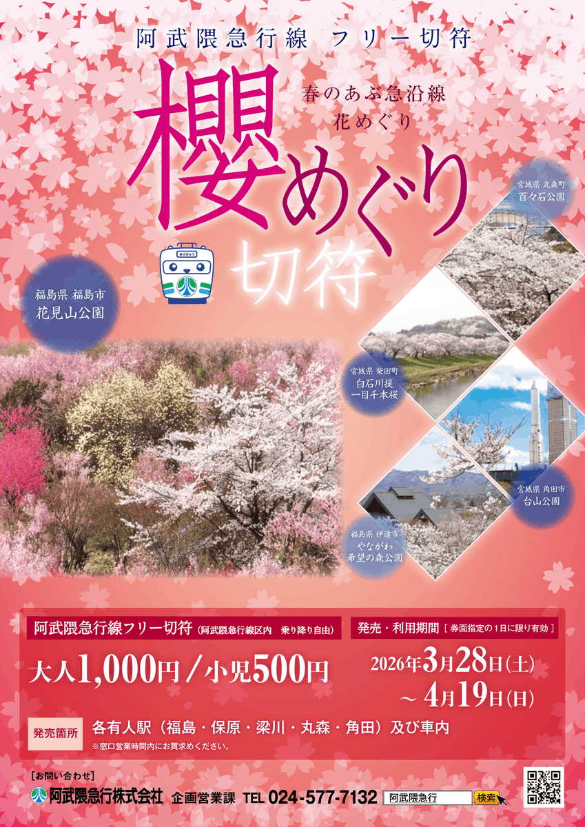 abukyu_sns's tweet photo. 今年も桜の季節がやってきます！
沿線のお花見に「櫻めぐり切符」🎫を使って各地のお花見スポットを巡ってみませんか？🚃🚃🌸

また、春の車窓の景色もおすすめです。

あぶきゅうに乗って素敵な春の一日をお過ごしください！
＃阿武隈急行
＃あぶきゅう https://t.co/etOnJHP9Aa