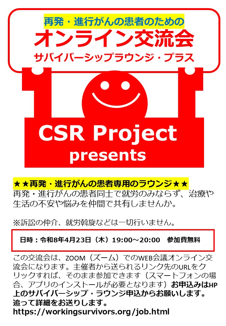 CSR_2011's tweet photo. 4月の再発・進行がんの患者さん専用の交流ラウンジサバイバーシップ・ラウンジ・プラス（参加費無料）開催のお知らせ。   開催日：令和8年4月23日(木)19:00～20:00  開催方式：ZOOM利用　  参加費：無料　  詳細　↓ 紫色のフォームですhttps://t.co/DD9J2JXEYL #がんと就労 #がん治療 #ステージ４ https://t.co/T2FagQAgLG