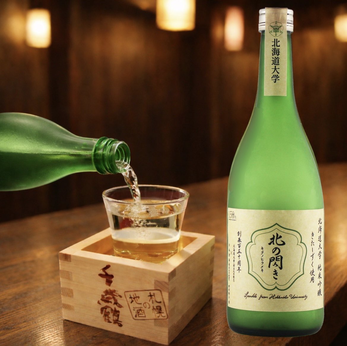 北海道大学×千歳鶴の共同開発🍶
純米吟醸「北の閃き」誕生

学生も酒造りに関わった特別な一本✨
やさしく華やかな香りと軽やかな飲み口

4/14より数量限定発売
北大インフォメーションセンター「エルムの森」や北海道内酒販店などで販売