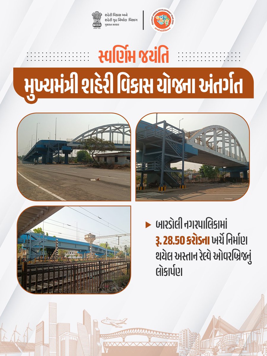rcmvdrzone's tweet photo. બારડોલી શહેરની સુવિધામાં નવું સોપાન

​સ્વર્ણિમ જયંતિ મુખ્યમંત્રી શહેરી વિકાસ યોજના અંતર્ગત બારડોલી નગરપાલિકામાં ₹28.50 કરોડના ખર્ચે નિર્માણ થયેલ અસ્તાન રેલ્વે ઓવરબ્રિજનું લોકાર્પણ. 

આ બ્રિજથી નાગરિકોને ટ્રાફિકની સમસ્યામાંથી મુક્તિ મળશે.

#UrbanDevelopment https://t.co/iVkwHTCavB