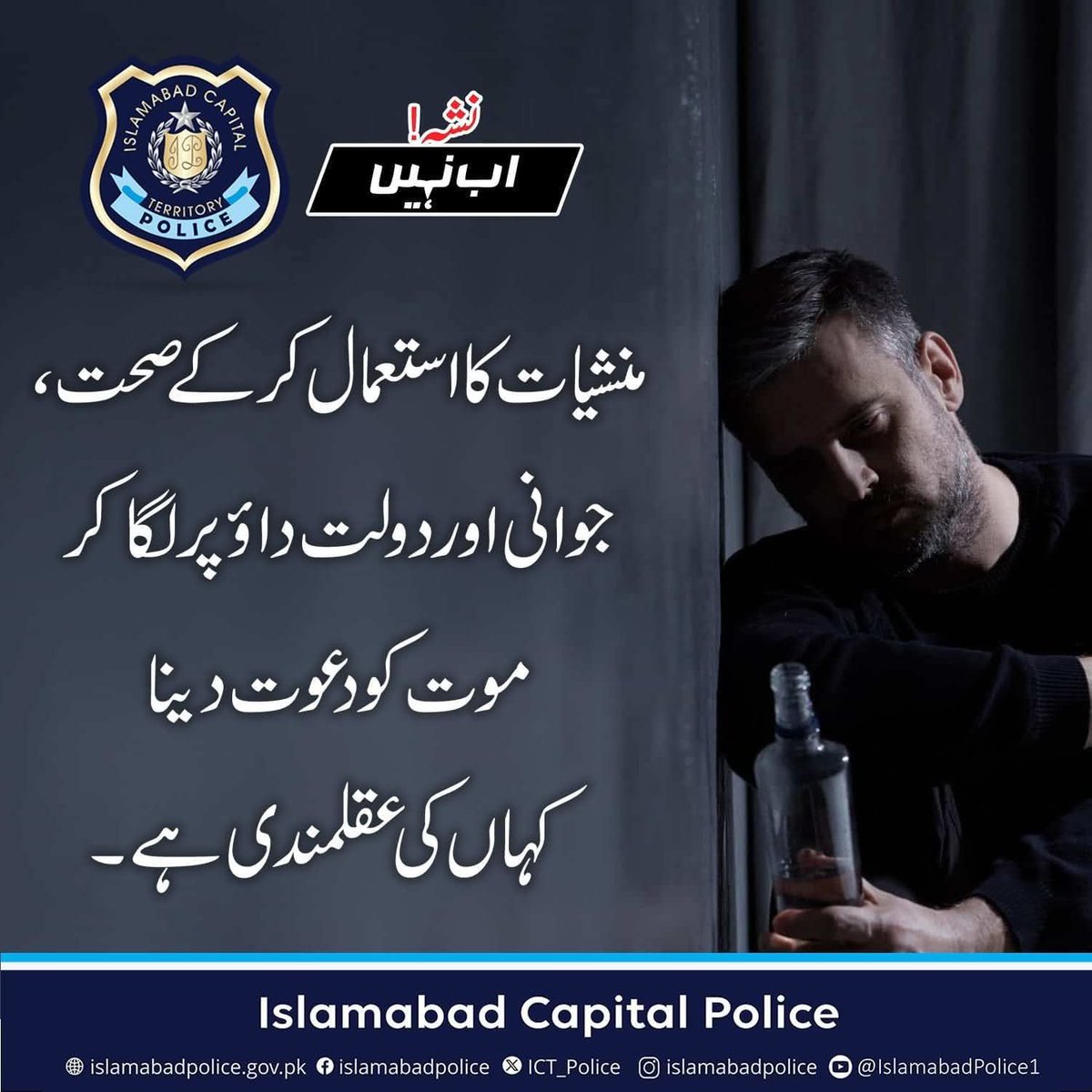 ICT_Police's tweet image. نشہ چھوڑیں ، اپنی زندگی کی قدر کریں اپنی خوشیوں کو محفوظ بنائیں

#نشہ_اب_نہیں
#ICTP #IslamabadPolice #Nasha_ab_Nahen