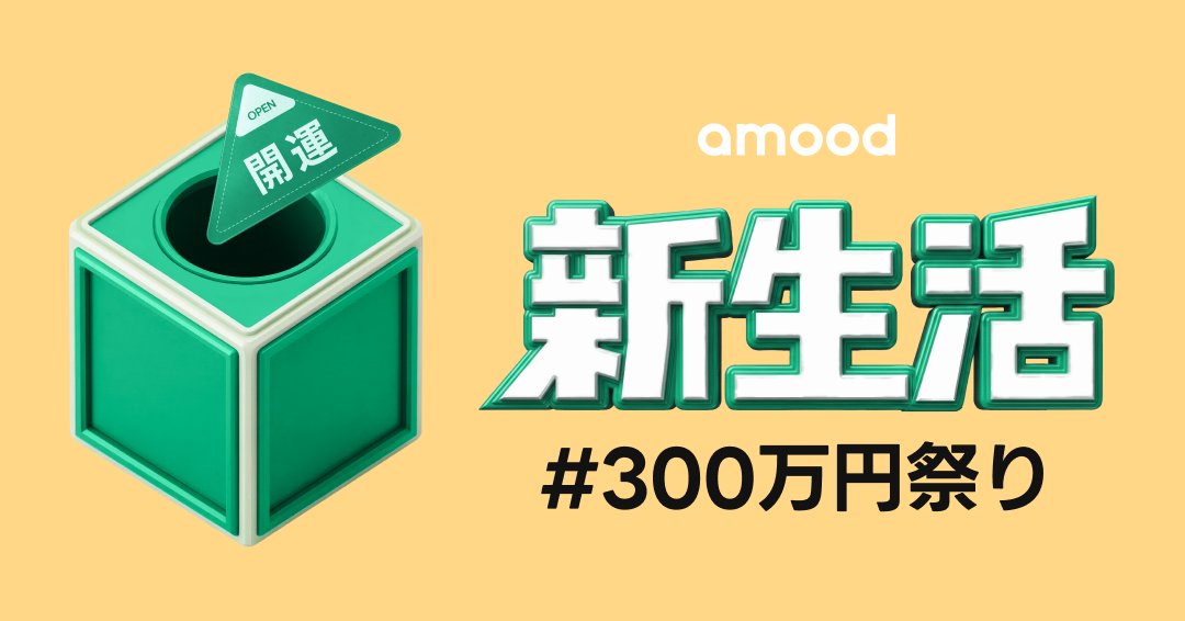 amood - 一番賢いショッピングアプリ tweet media