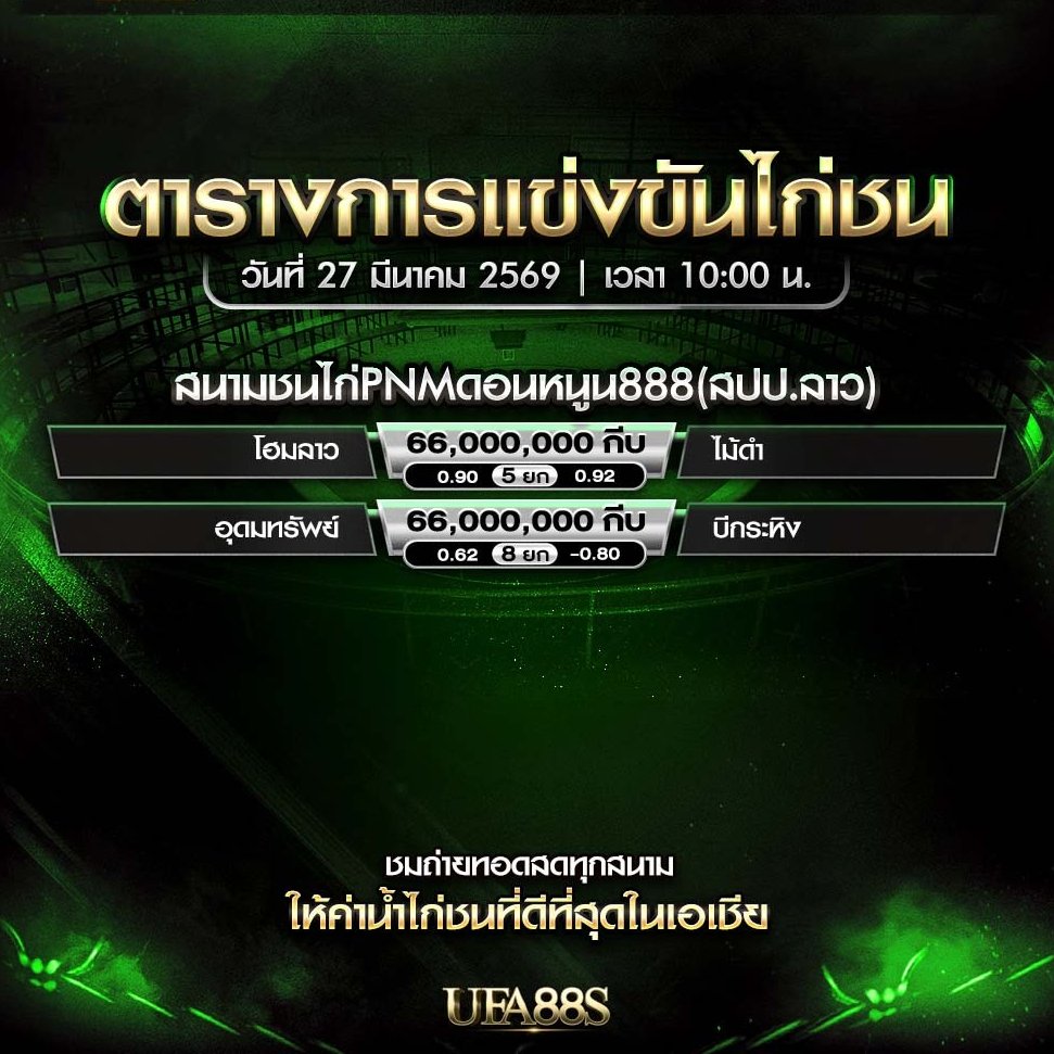 ununder77's tweet photo. โปรแกรมไก่ชน วันนี้ 27/03/69

เดิมพันไก่ชนออนไลน์ ฝากถอนไม่มีขั้นต่ำ เข้ากลุ่มดูไลฟ์สดฟรี มีกลุ่มนำเล่น มีกิจกรรมลุ้นรับเครดิตฟรีทุกวัน
สoUถามฟรี👉https://t.co/WEHqo0sS7i 
หsืolloด🆔LINE : @CU11 

#ไก่ชนออนไลน์ #วันนี้ #MegaWeCareLingOrm # หนึ่งเดียวกับเท็น #คอนเสิร์ตเคลื่อนไหว https://t.co/Q6TyYpgR5L