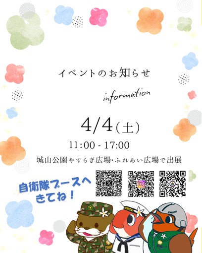 #松山春まつり に #自衛隊 #愛媛地本 も参加するッチ
普段は見られない”あの車両” がやってくる！
自衛隊車両４台が集結🚚🚚

さらに！👔制服試着体験も実施！

見て・触れて・体感できる特別な１日✨

📍日時：4/4(土) 11:00～17:00
📍場所：城山公園やすらぎ広場・ふれあい広場
　
待ってるッチ～🤗