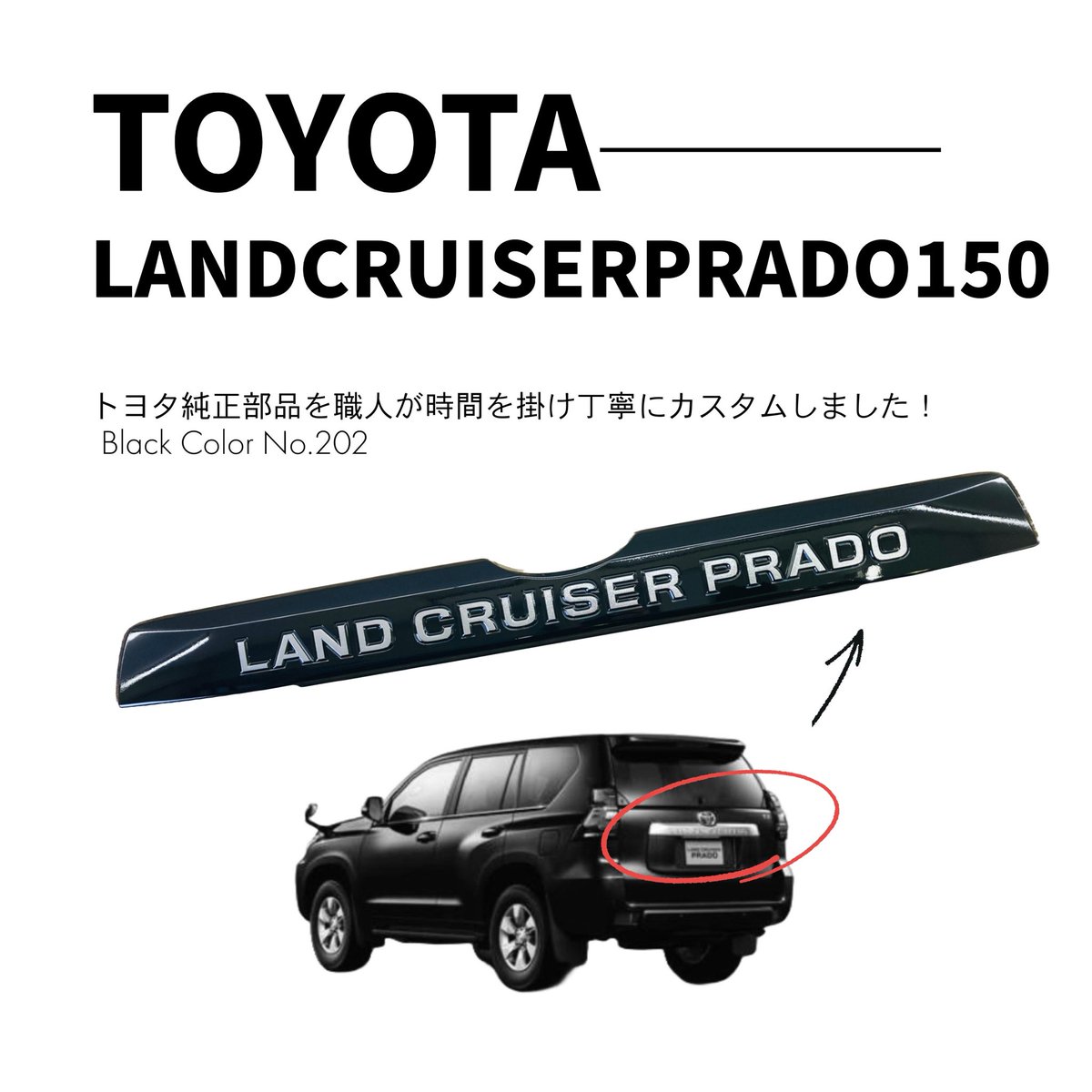 ランドクルーザー 250
ランドクルーザー プラド 150 後期
クラフトマンオリジナル リアガーニッシュ

250はプラチナホワイトパールマイカ
150はブラックと欠品中の2つを制作中💪

完成は来週になります

kraftsman-nagoya.com/gallery-owner-…
取り付け例はこちらからどうぞ💁
