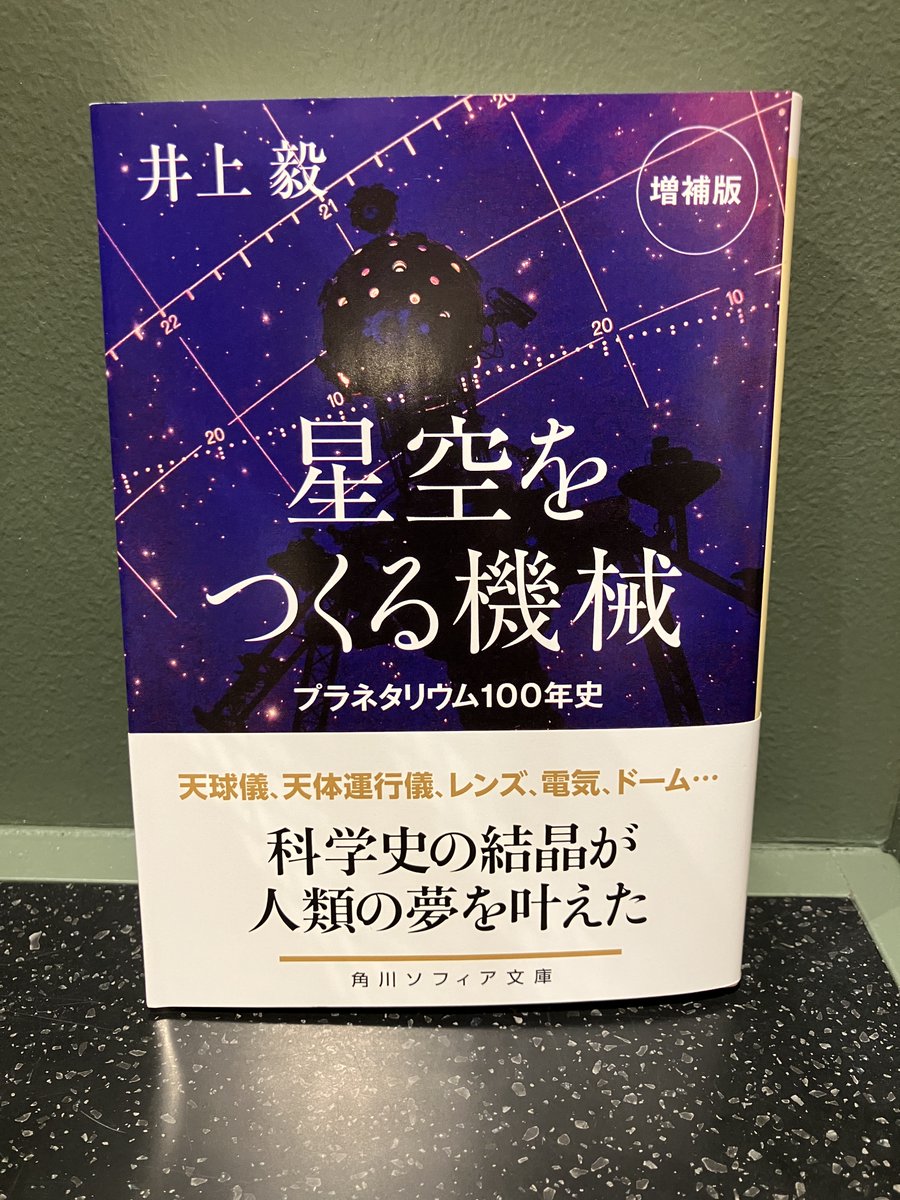 magmabook's tweet photo. 【推し本】
井上毅
『星空をつくる機械 プラネタリウム100年史 増補版』
KADOKAWA

人工の星空を描き出すという人類の夢が科学の力で叶えられてから100年。その誕生と進化の物語を第一人者が解き明かす。仕組み、歴史、最新事情がこの一冊に。
図版多数、新章追��の増補決定版！

#magmabooks #推し本 https://t.co/5q3nd4o3SX