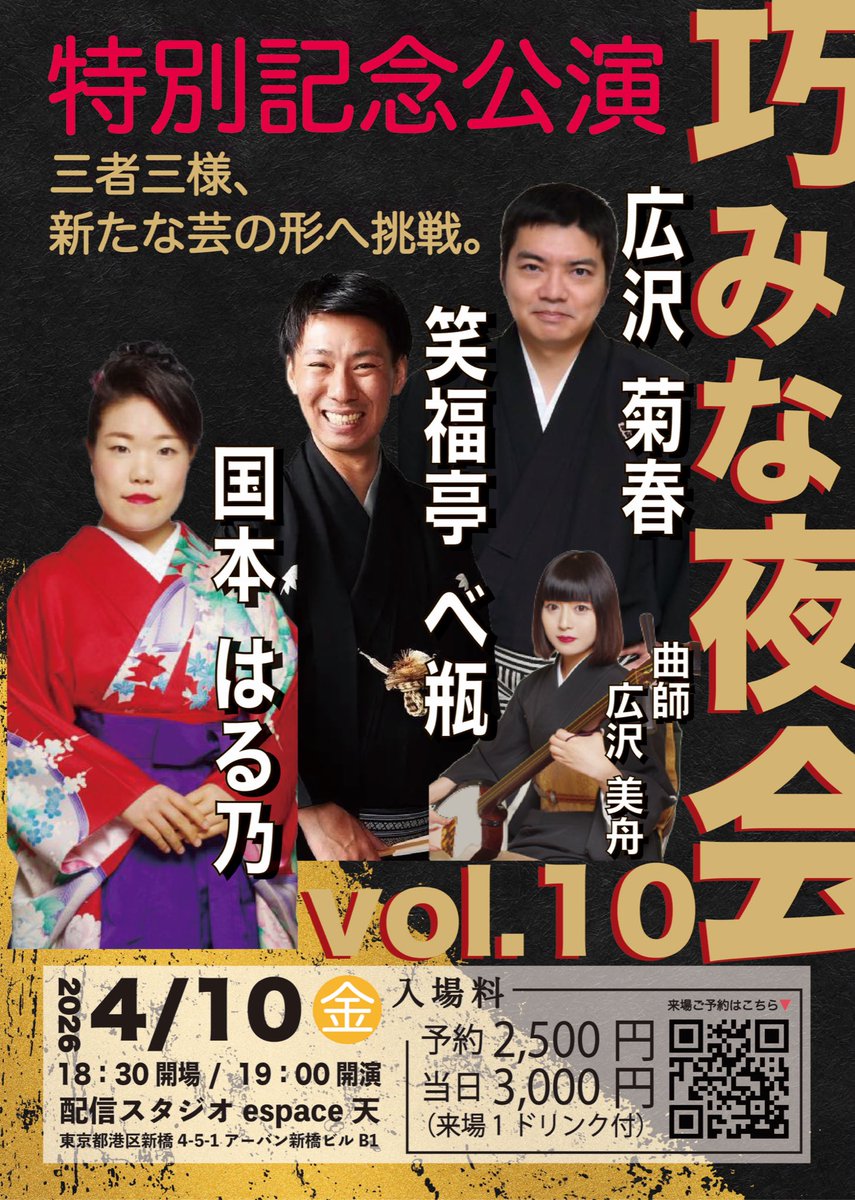 amaespace's tweet photo. 【㊗️満員御礼】
特別記念公演「巧みな夜 Vol.10」

おかげさまで満席となりました。
ご予約いただいた皆さま、誠にありがとうございます。

当日は、三者三様の“新たな挑戦”を
どうぞお楽しみください。

#巧みな夜 #満員御礼 #新橋espace天 https://t.co/nTRw4GzeXR