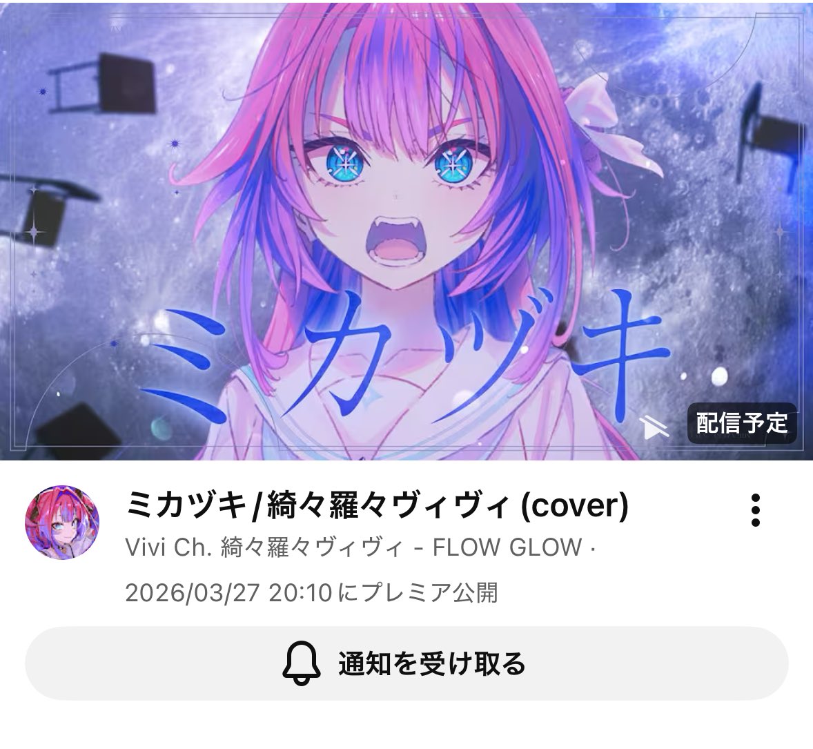 【未開封】　綺々羅々ヴィヴィ　液晶クリーナー　ドズパラコラボ限定品　特典 ドスパラ】「ホロライブプロダクション」所属 「綺々羅々ヴィヴィ