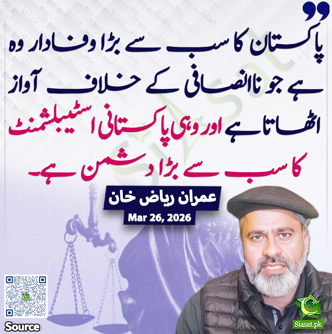 "پاکستان کا سب سے بڑا وفادار وہ ہے جو ناانصافی کے خلاف آواز اٹھاتا ہے اور وہی پاکستانی اسٹیبلشمنٹ کا سب سے بڑا دشمن ہے۔"عمران ریاض خان 

<a href="/ImranRiazKhan/">Imran Riaz Khan</a> 

خبر کا سورس لنک جاننے کیلئے QR Code  سکین کریں۔۔