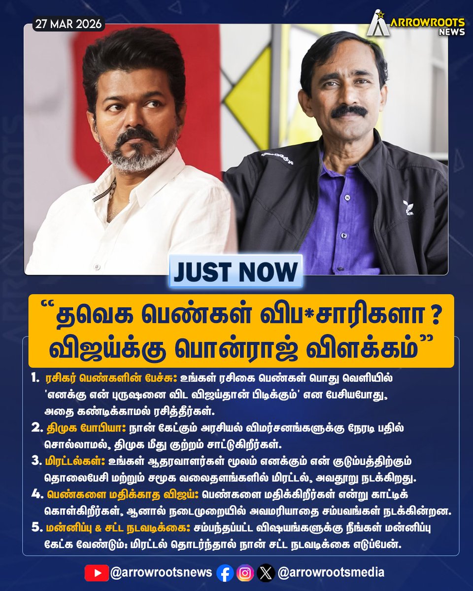 arrowrootsmedia's tweet image. "தவெக பெண்கள் விப*சாரிகளா ?
விஜய்க்கு பொன்ராஜ் விளக்கம்"
#TVKVijay #ponraj #explanation #controversy #arrowroots