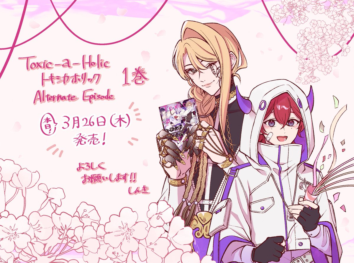 『Toxic-a-Holic トキシカホリック Alternate Episode』単行本1巻発売中です!
佐々木禎子先生のえがかれる原作とは異なるシナリオが盛沢山です💜
以下リンクからAmazonやアニメイト様などの販売ページに飛べますのでぜひご覧ください✨
よろしくお願いします!
https://t.co/CRcBsGUrgH
#トキホリ
