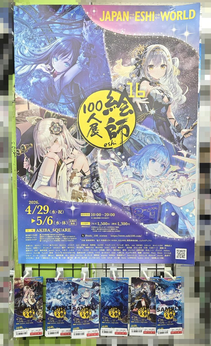 🎫前売り券🎫】 「絵師100人展 16」の前売り券が 本日発売です👏 絵柄