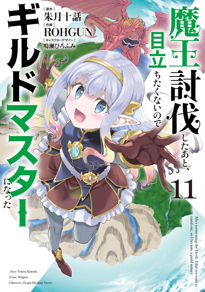 【カドコミ&amp;ニコニコ漫画 更新情報】
『魔王討伐したあと、目立ちたくないのでギルドマスターになった』本日更新！　このギルドはどんな依頼も解決する――ただし目立たないように。
■カドコミ
comic-walker.com/detail/KC_0040…

■ニコニコ
seiga.nicovideo.jp/comic/40781