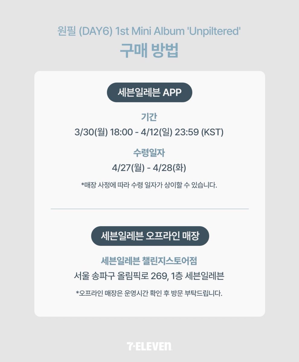 원필이 세븐일레븐 단독 특전 미공포 떳어..

오프라인 매장은 송파구 세븐일레븐 챌린지스토어점이래 30일부터 판매인가바,,