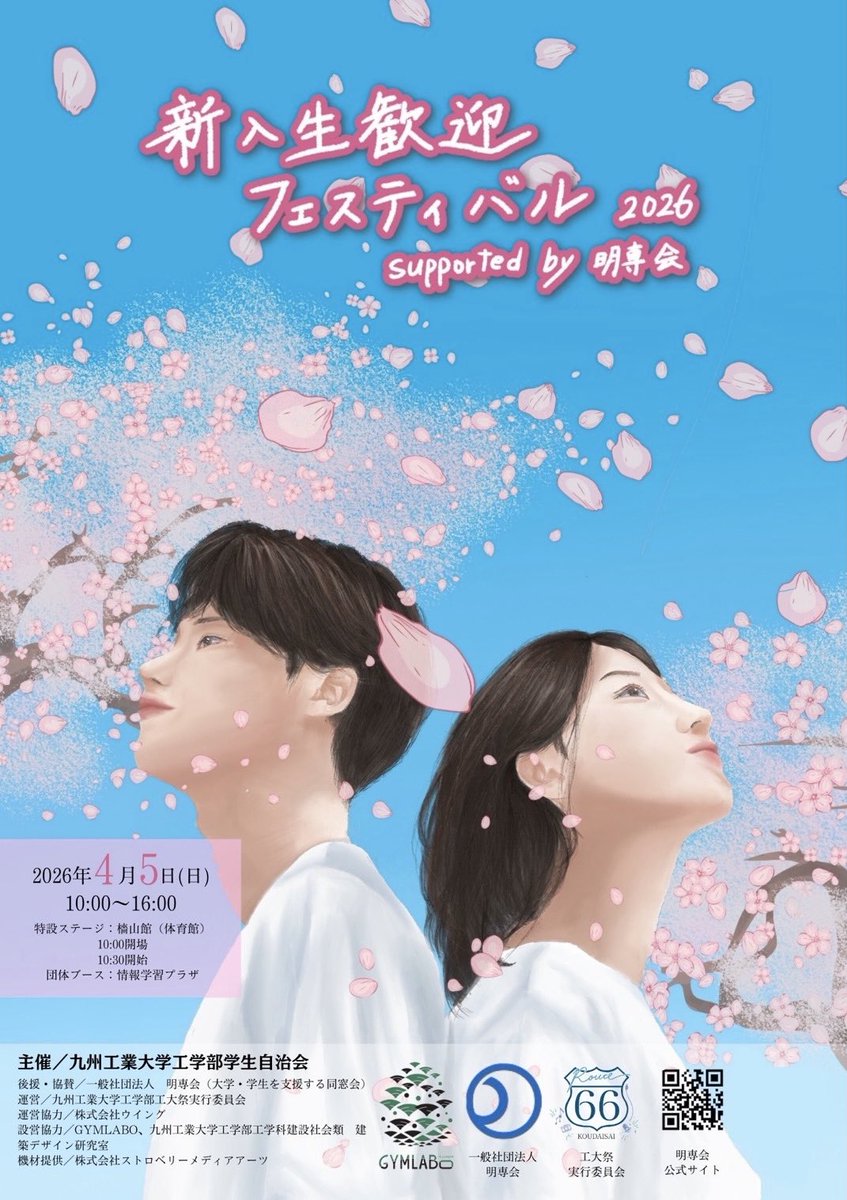 KIT_fes_tobata's tweet photo. こんにちは！工大祭実行委員会です！🙌🏻
今年も「新入生歓迎フェスティバル 2026 supported by 明専会」の開催が決定いたしました！！
新入生の皆さんに九工大工学部の部活動やサークル活動、学生プロジェクトをステージとブースを使ってご紹介します！
新入生同士の交流ができる企画も用意しています！ https://t.co/RK4q9kIwyq