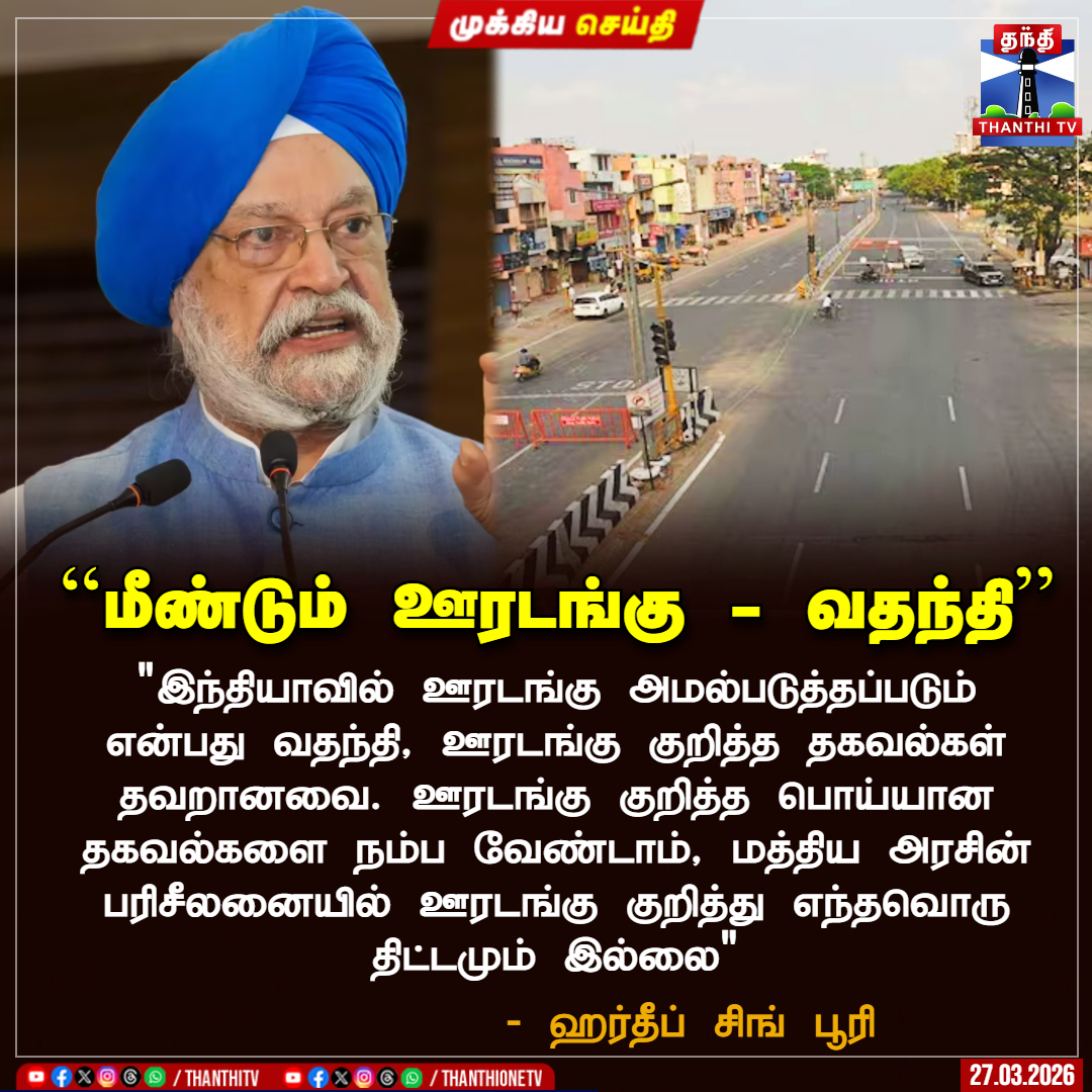 ThanthiTV's tweet photo. ``மீண்டும் ஊரடங்கு - வதந்தி''

"இந்தியாவில் ஊரடங்கு அமல்படுத்தப்படும் என்பது வதந்தி, ஊரடங்கு குறித்த தகவல்கள் தவறானவை. ஊரடங்கு குறித்த பொய்யான தகவல்களை நம்ப வேண்டாம், மத்திய அரசின் பரிசீலனையில் ஊரடங்கு குறித்து எந்தவொரு திட்டமும் இல்லை"

 - ஹர்தீப் சிங் பூரி

#HardeepSingh #lockdown #india