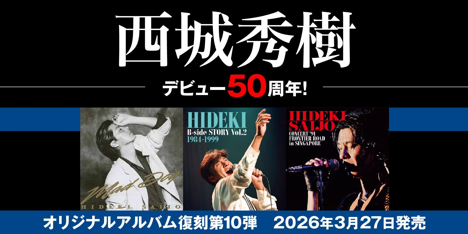 西城秀樹デビュー55周年 写真集復刻とCD第10弾発売