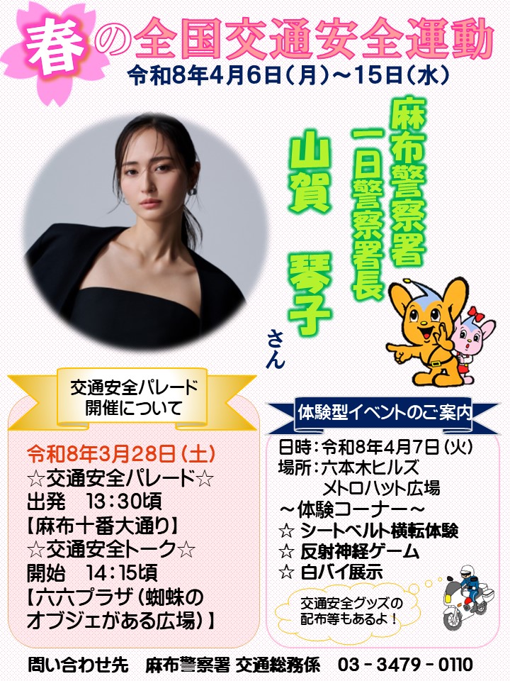 3月28日(土)、麻布警察署では、一日警察署長に #山賀琴子 さんを迎えて