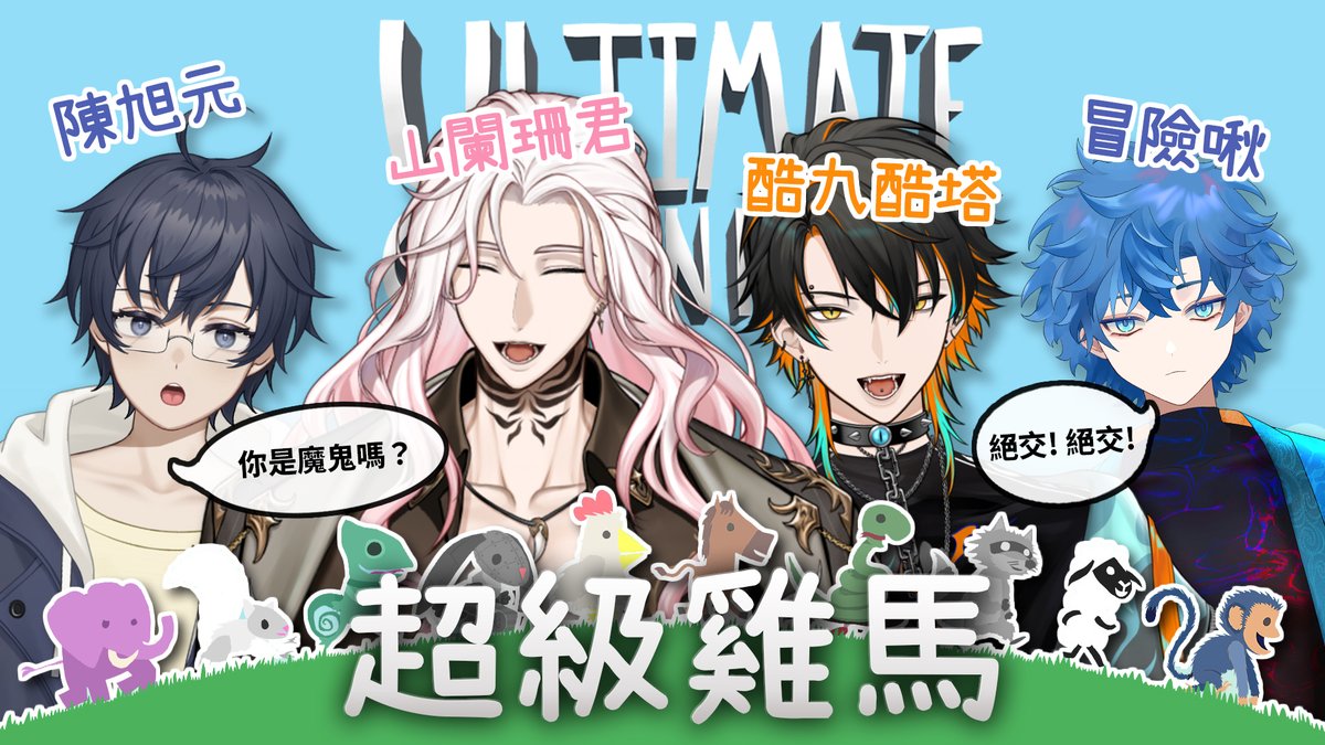 山君🐾酷塔🦴【雙人勢男V】新雙人COVER - Bunny Girl 熱播中，YT訂閱衝刺中！ tweet media