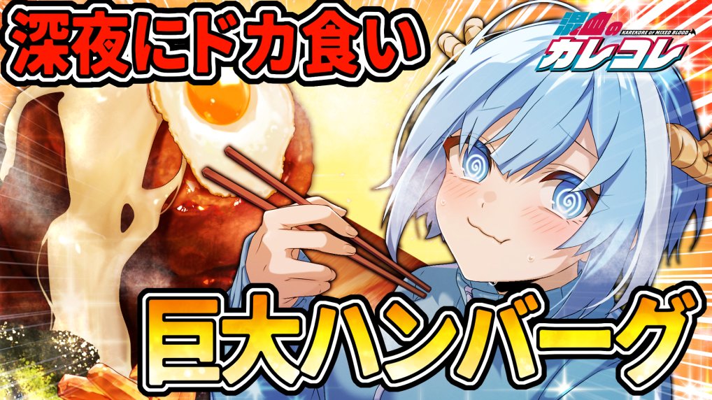 混血のカレコレ【公式】 tweet media